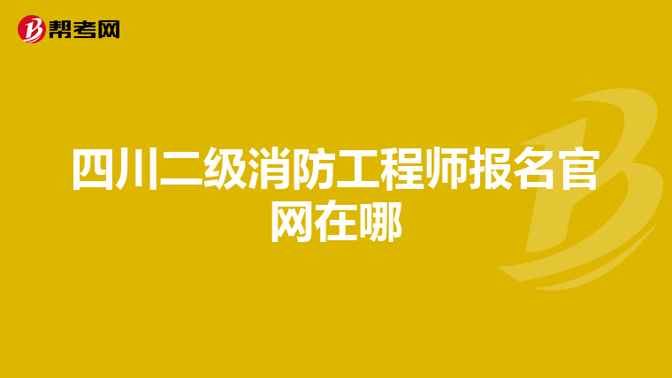 四川二级消防工程师报名官网在哪