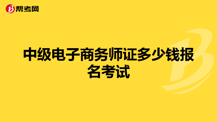 中级电子商务师证多少钱报名考试