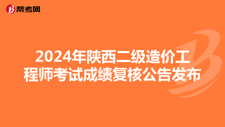 2024年陜西二級造價工程師考試成績復核公告發布
