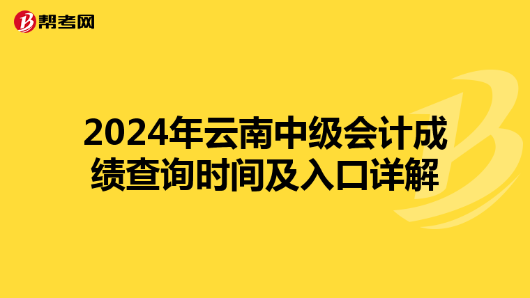 2024年云南中级会计成绩查询时间及入口详解