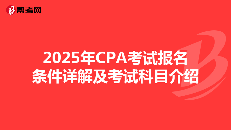 2025年CPA考试报名条件详解及考试科目介绍