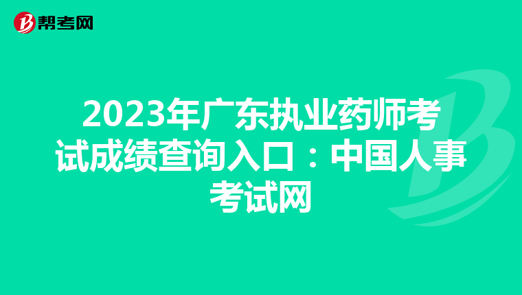 2023年广东执业药师考试成绩查询入口：中国人事考试网