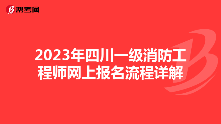2023年四川一級消防工程師網上報名流程詳解