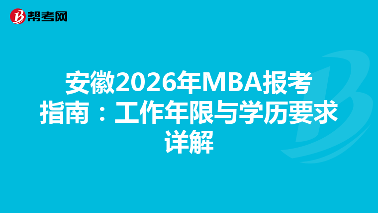 安徽2026年MBA报考指南：工作年限与学历要求详解