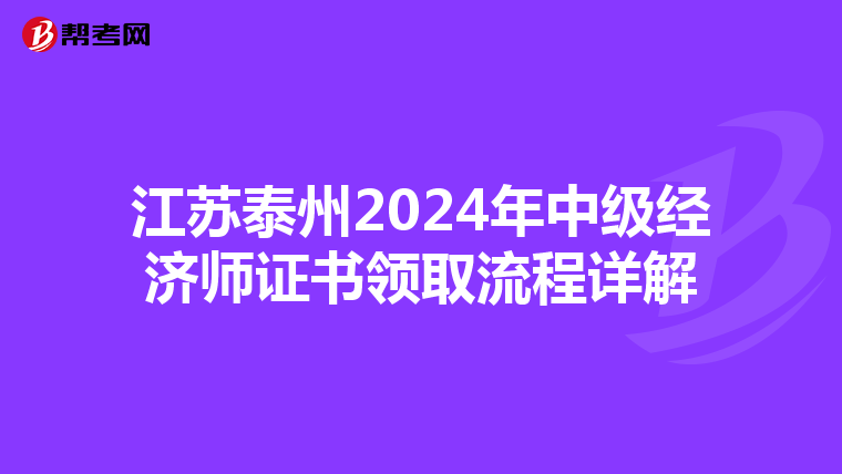 江苏泰州2024年中级经济师证书领取流程详解