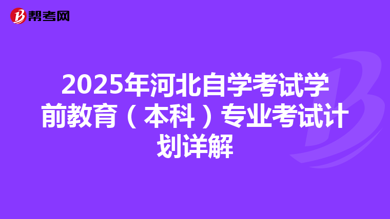 2025年河北自学考试学前教育（本科）专业考试计划详解