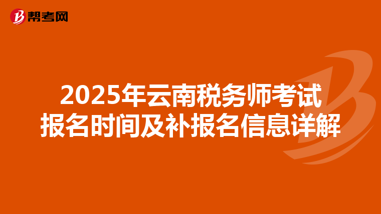 2025年云南税务师考试报名时间及补报名信息详解