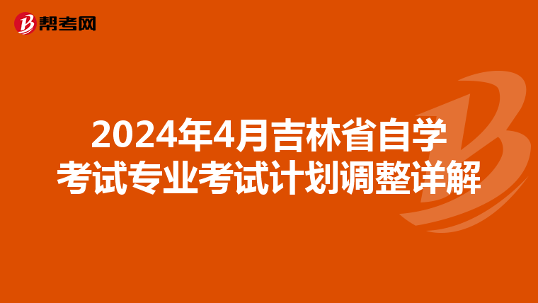 2024年4月吉林省自学考试专业考试计划调整详解