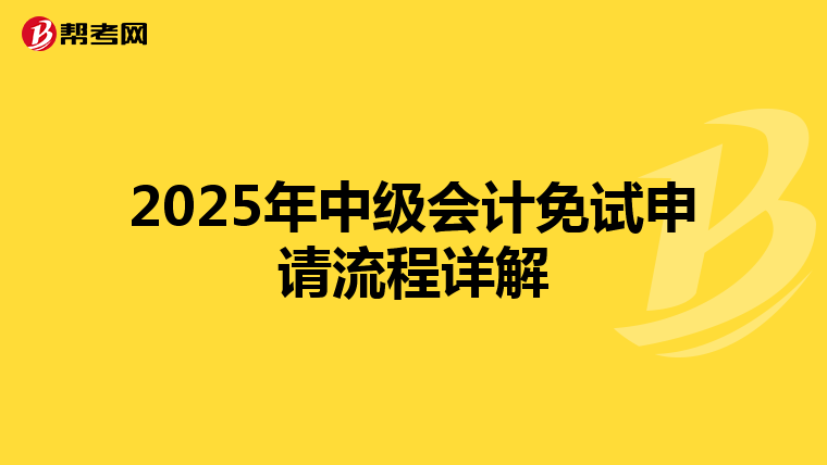 2025年中级会计免试申请流程详解