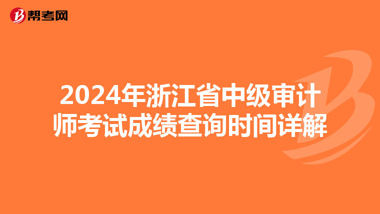 2024年浙江省中級審計師考試成績查詢時間詳解