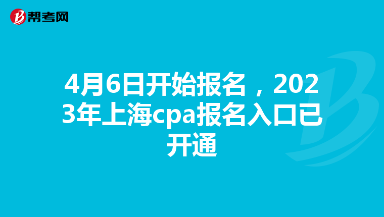 4月6日开始报名,2023年上海cpa报名入口已开通