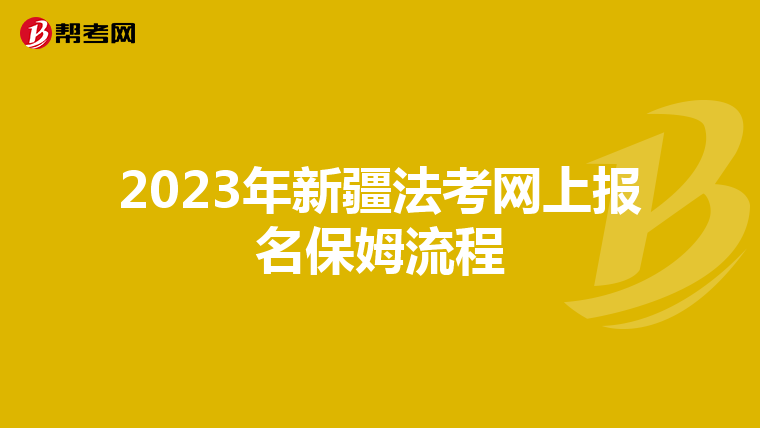 2023年新疆法考网上报名保姆流程