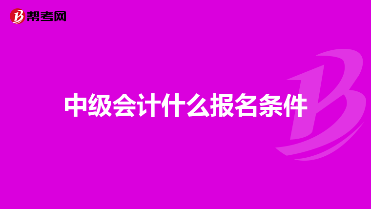 中级会计什么报名条件