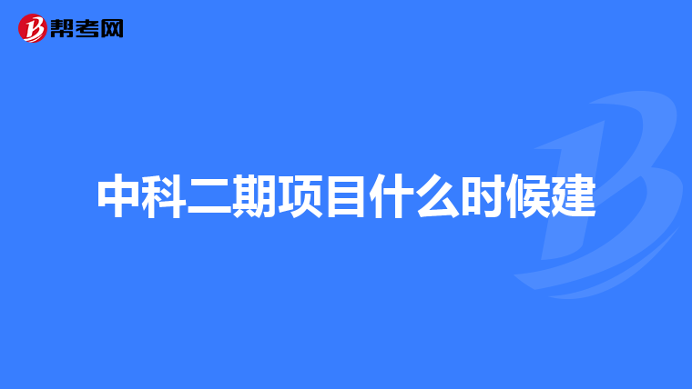中科二期项目什么时候建