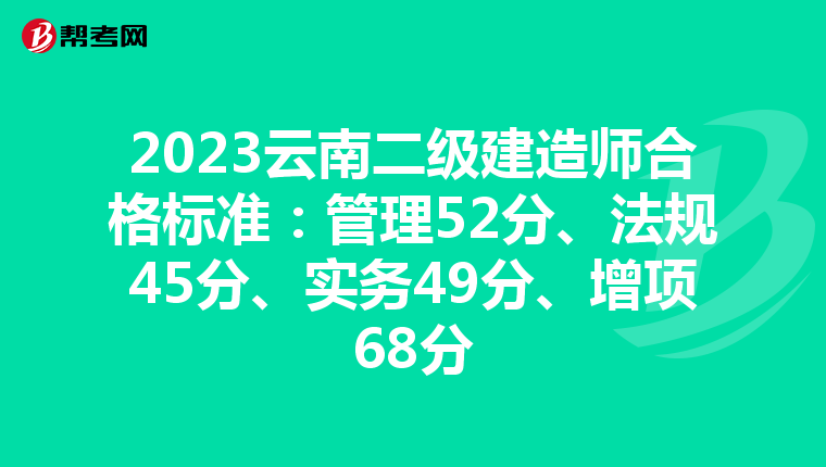 2023云南二級建造師合格標準:管理52分、法規45分、實務49分、增項68分