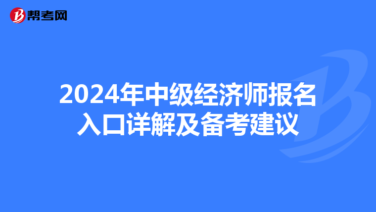2024年中级经济师报名入口详解及备考建议