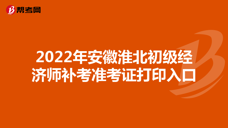 2022年安徽淮北初级经济师补考准考证打印入口