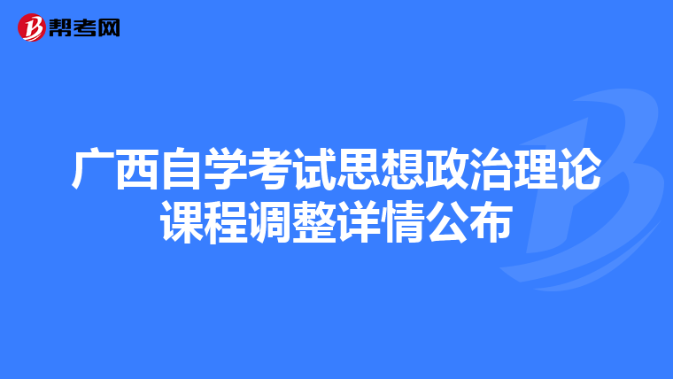 广西自学考试思想政治理论课程调整详情公布
