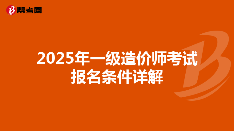 2025年一级造价师考试报名条件详解