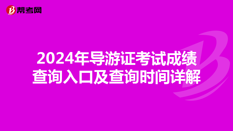 2024年导游证考试成绩查询入口及查询时间详解