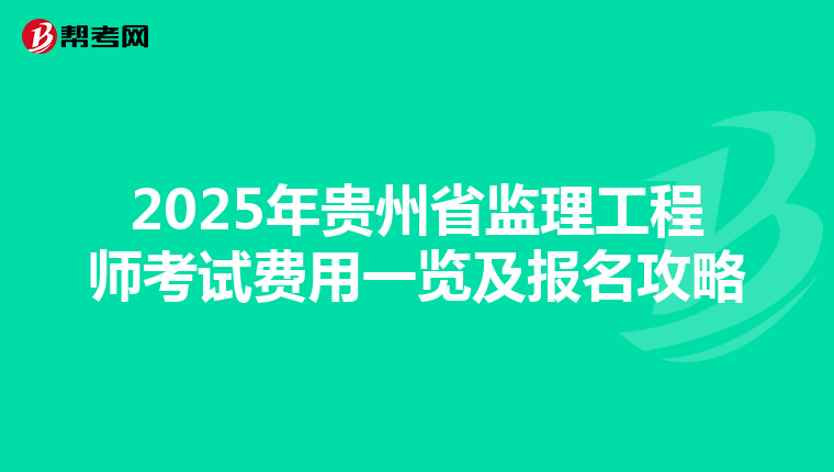 2025年贵州省监理工程师考试费用一览及报名攻略