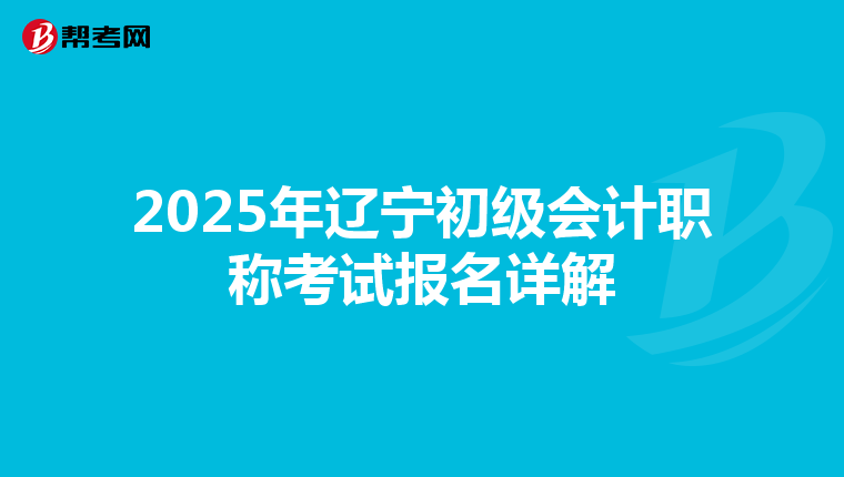 2025年辽宁初级会计职称考试报名详解