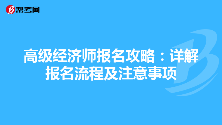 高级经济师报名攻略：详解报名流程及注意事项