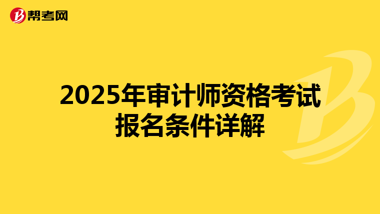 2025年审计师资格考试报名条件详解