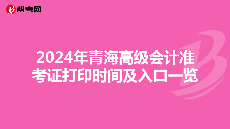 2024年青海高級會計準考證打印時間及入口一覽