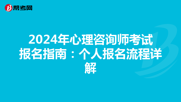 2024年心理咨询师考试报名指南：个人报名流程详解