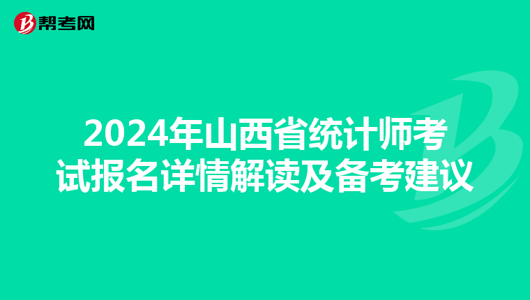 2024年山西省统计师考试报名详情解读及备考建议