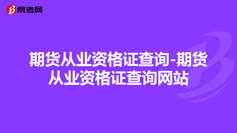 期货从业资格证查询-期货从业资格证查询网站