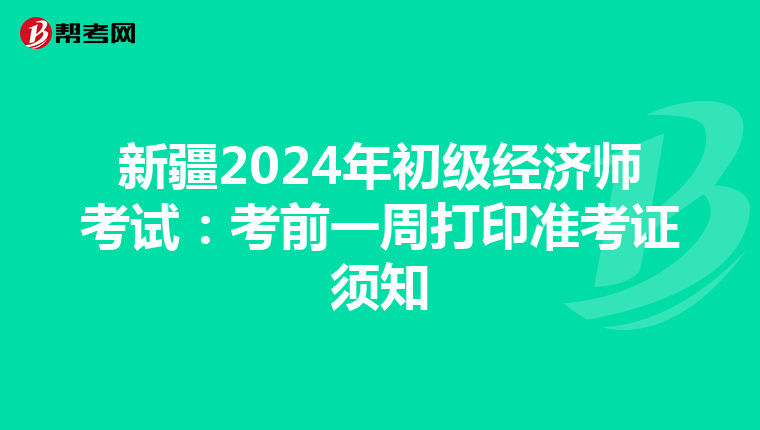 新疆2024年初级经济师考试：考前一周打印准考证须知