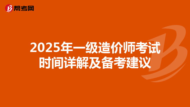 2025年一级造价师考试时间详解及备考建议