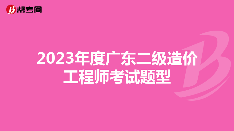 2023年度广东二级造价工程师考试题型