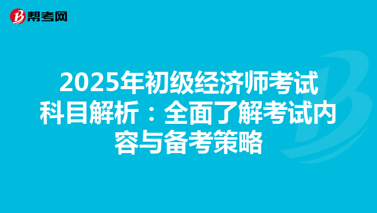 2025年初級經濟師考試科目解析：全面了解考試內容與備考策略