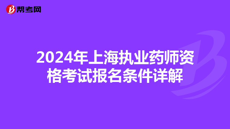 2024年上海执业药师资格考试报名条件详解