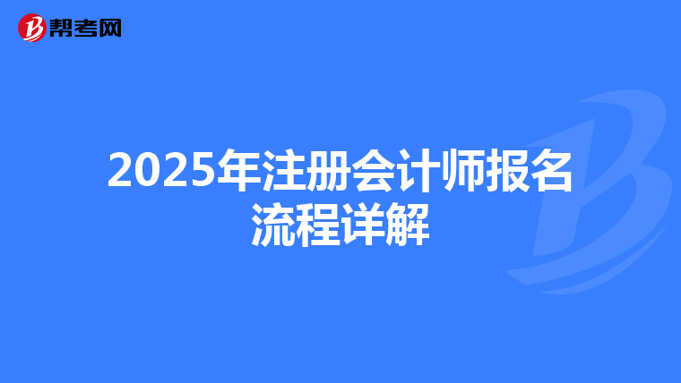 2025年注冊會計師報名流程詳解
