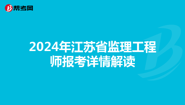 2024年江苏省监理工程师报考详情解读