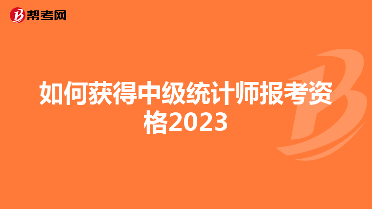 如何获得中级统计师报考资格2023