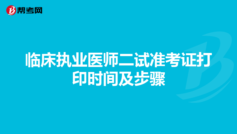 临床执业医师二试准考证打印时间及步骤