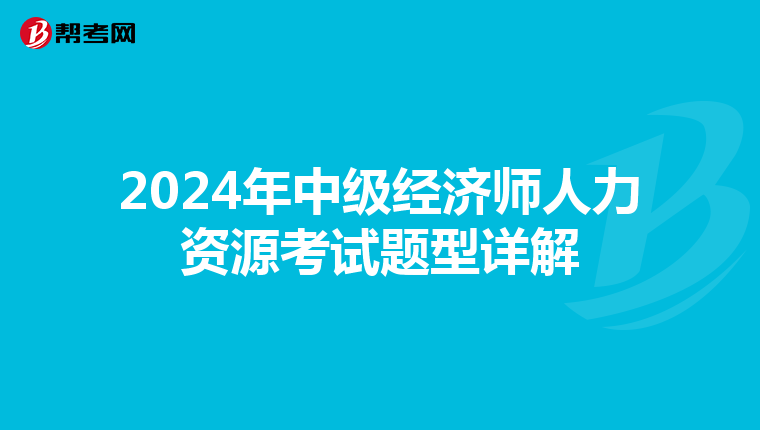 2024年中级经济师人力资源考试题型详解