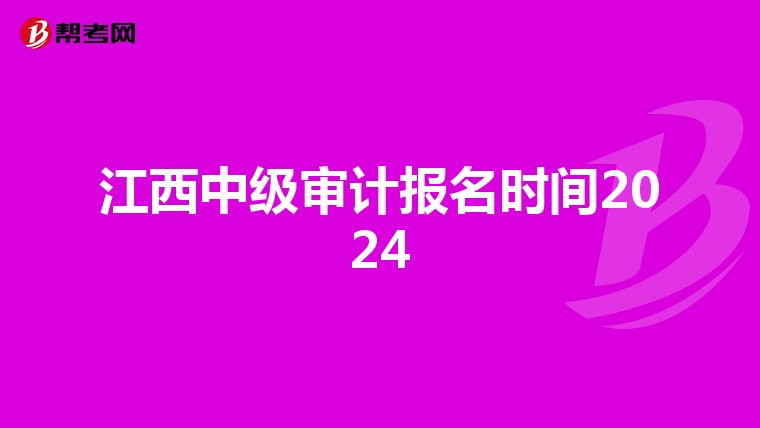 江西中级审计报名时间2024