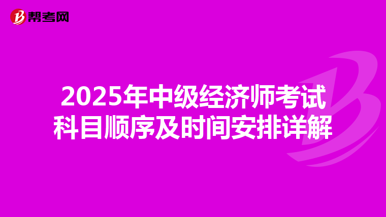 2025年中級經濟師考試科目順序及時間安排詳解