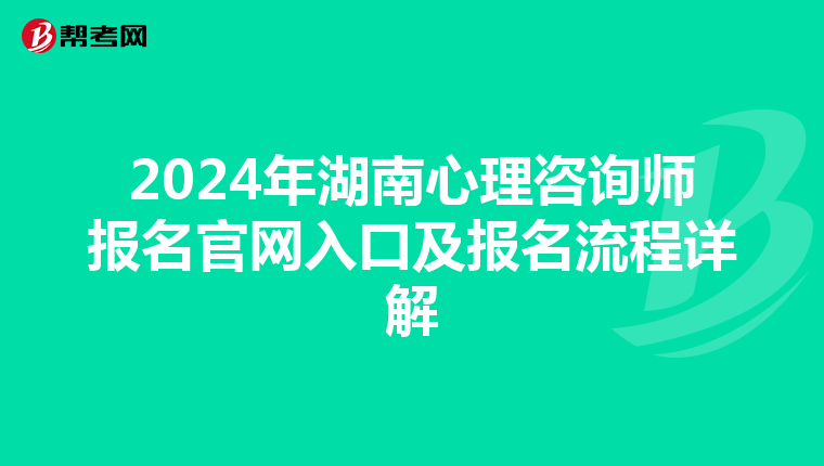 2024年湖南心理咨询师报名官网入口及报名流程详解