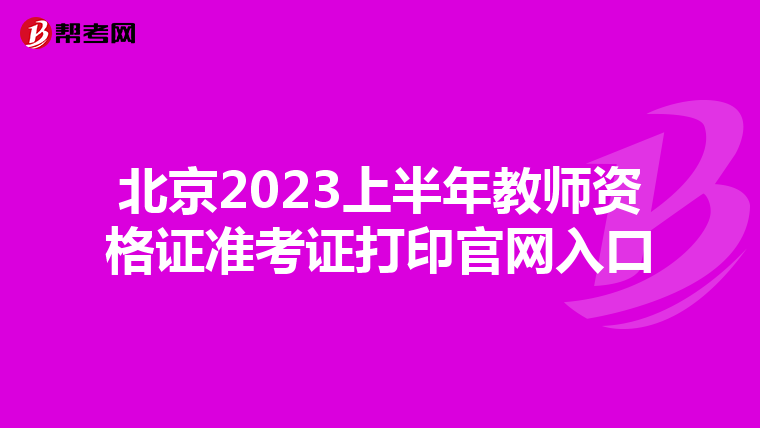 北京2023上半年教师资格证准考证打印官网入口