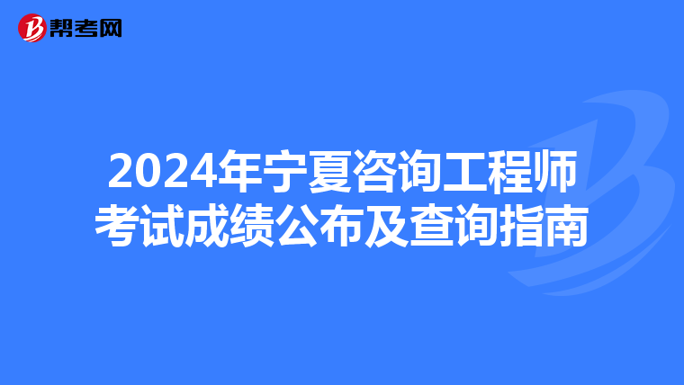 2024年寧夏咨詢工程師考試成績公布及查詢指南