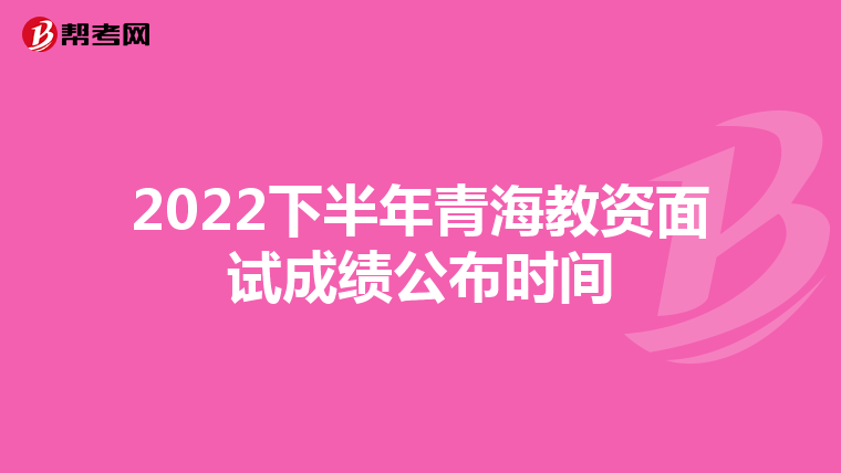 2022下半年青海教资面试成绩公布时间