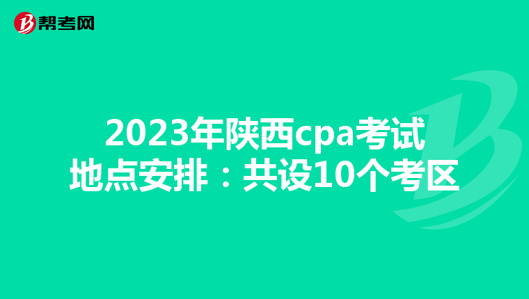 2023年陕西cpa考试地点安排：共设10个考区