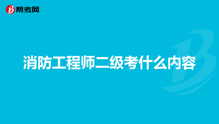 消防工程师二级考什么内容